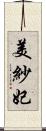美紗妃 Scroll