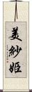 美紗姫 Scroll