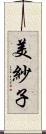 美紗子 Scroll