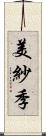 美紗季 Scroll