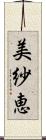 美紗恵 Scroll