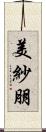美紗朋 Scroll