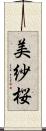 美紗桜 Scroll