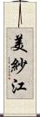 美紗江 Scroll