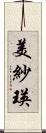 美紗瑛 Scroll
