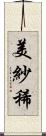 美紗稀 Scroll