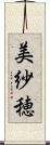 美紗穂 Scroll