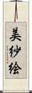 美紗絵 Scroll