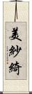 美紗綺 Scroll