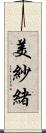 美紗緒 Scroll