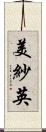 美紗英 Scroll