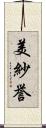 美紗誉 Scroll