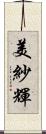 美紗輝 Scroll