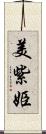 美紫姫 Scroll