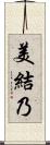 美結乃 Scroll