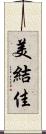 美結佳 Scroll