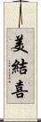 美結喜 Scroll