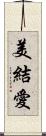 美結愛 Scroll
