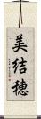 美結穂 Scroll