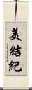 美結紀 Scroll