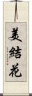 美結花 Scroll