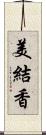美結香 Scroll