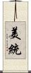 美統 Scroll