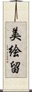 美絵留 Scroll