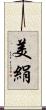 美絹 Scroll