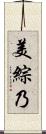 美綜乃 Scroll