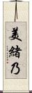 美緒乃 Scroll