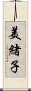 美緒子 Scroll