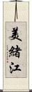 美緒江 Scroll