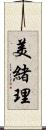 美緒理 Scroll
