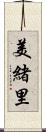 美緒里 Scroll