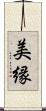美縁 Scroll
