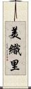 美織里 Scroll