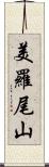 美羅尾山 Scroll