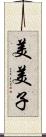 美美子 Scroll