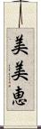 美美恵 Scroll