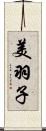 美羽子 Scroll