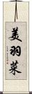 美羽菜 Scroll