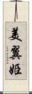 美翼姫 Scroll