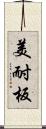 美耐板 Scroll