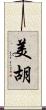 美胡 Scroll