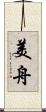 美舟 Scroll