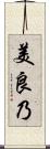 美良乃 Scroll