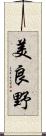 美良野 Scroll