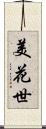 美花世 Scroll