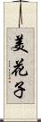 美花子 Scroll